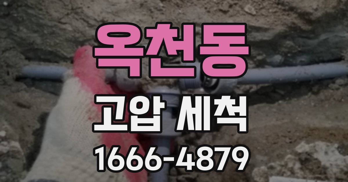 옥천동 고압 세척