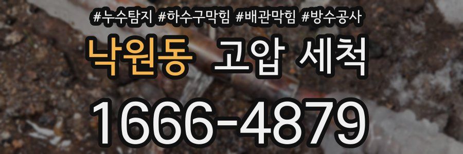 낙원동 고압 세척