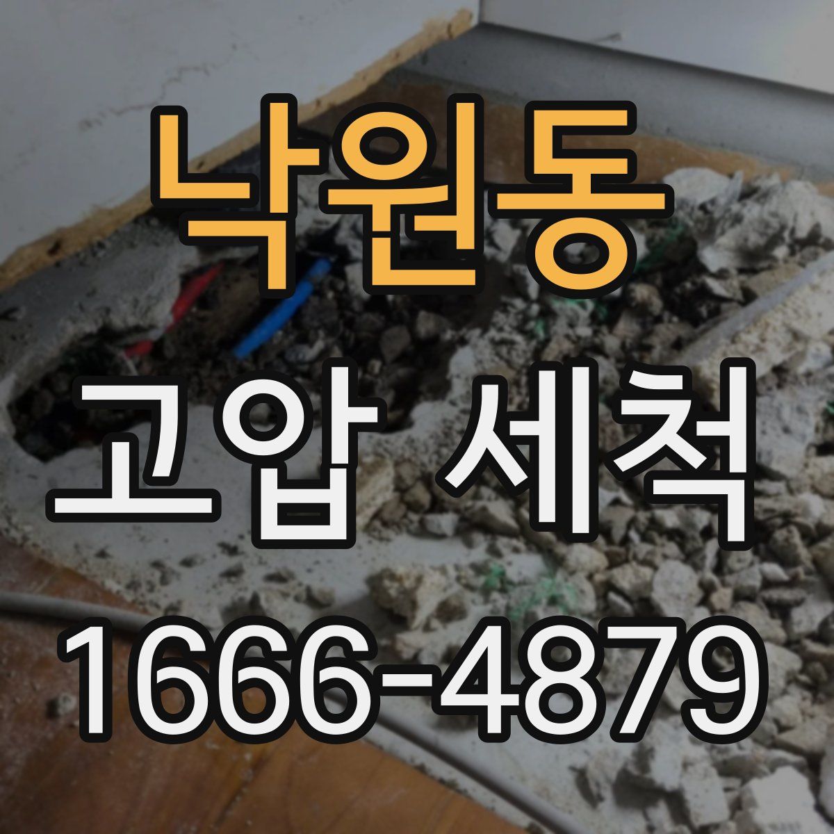 낙원동 고압 세척