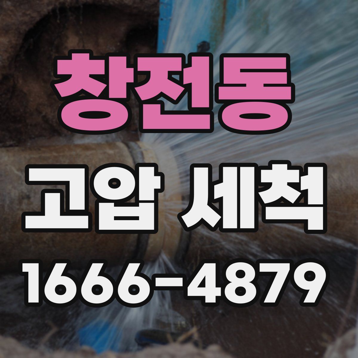 창전동 고압 세척