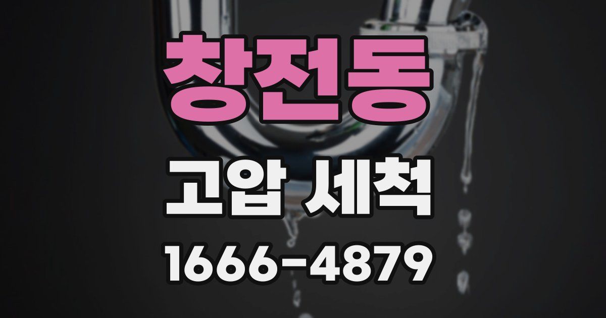 창전동 고압 세척