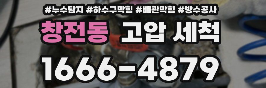 창전동 고압 세척