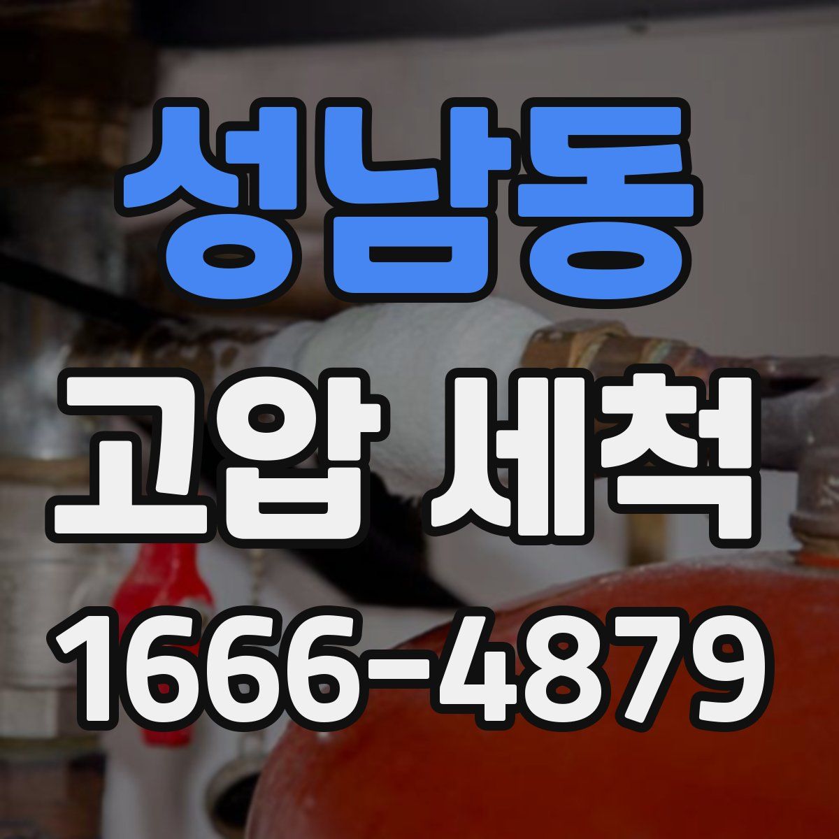 성남동 고압 세척