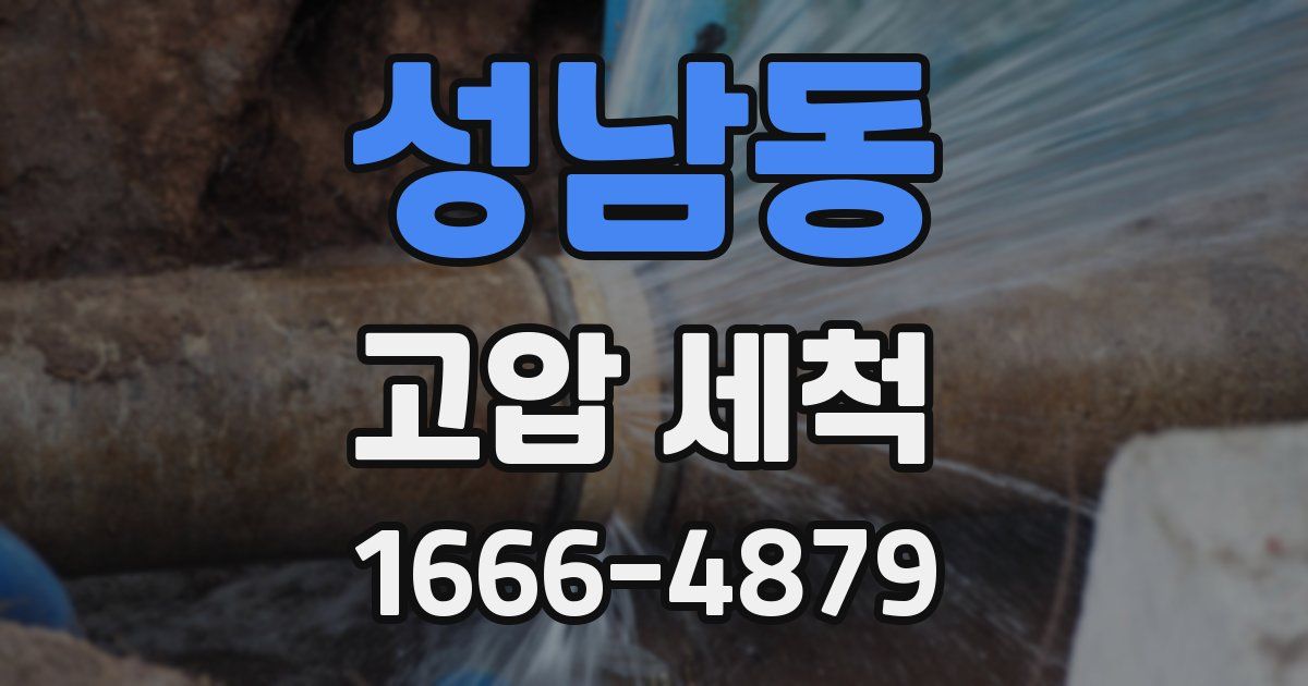 성남동 고압 세척