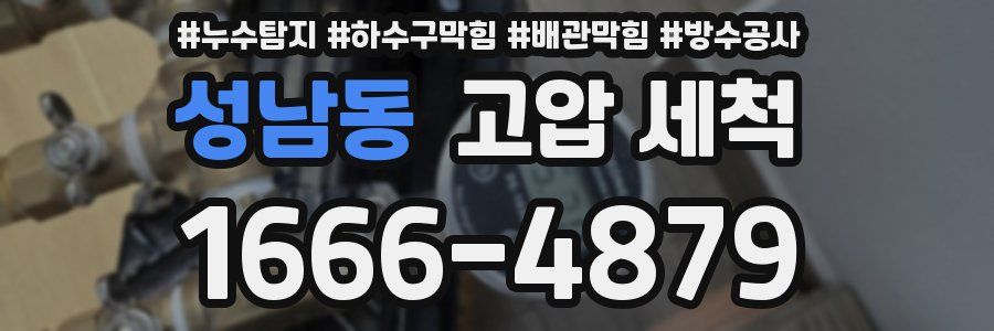 성남동 고압 세척