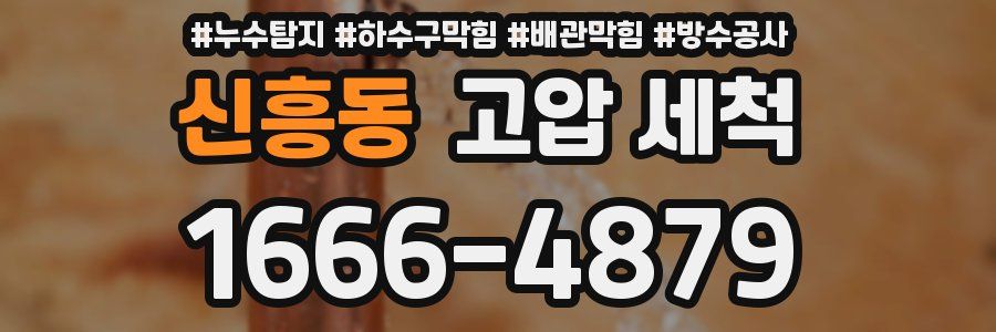 신흥동 고압 세척