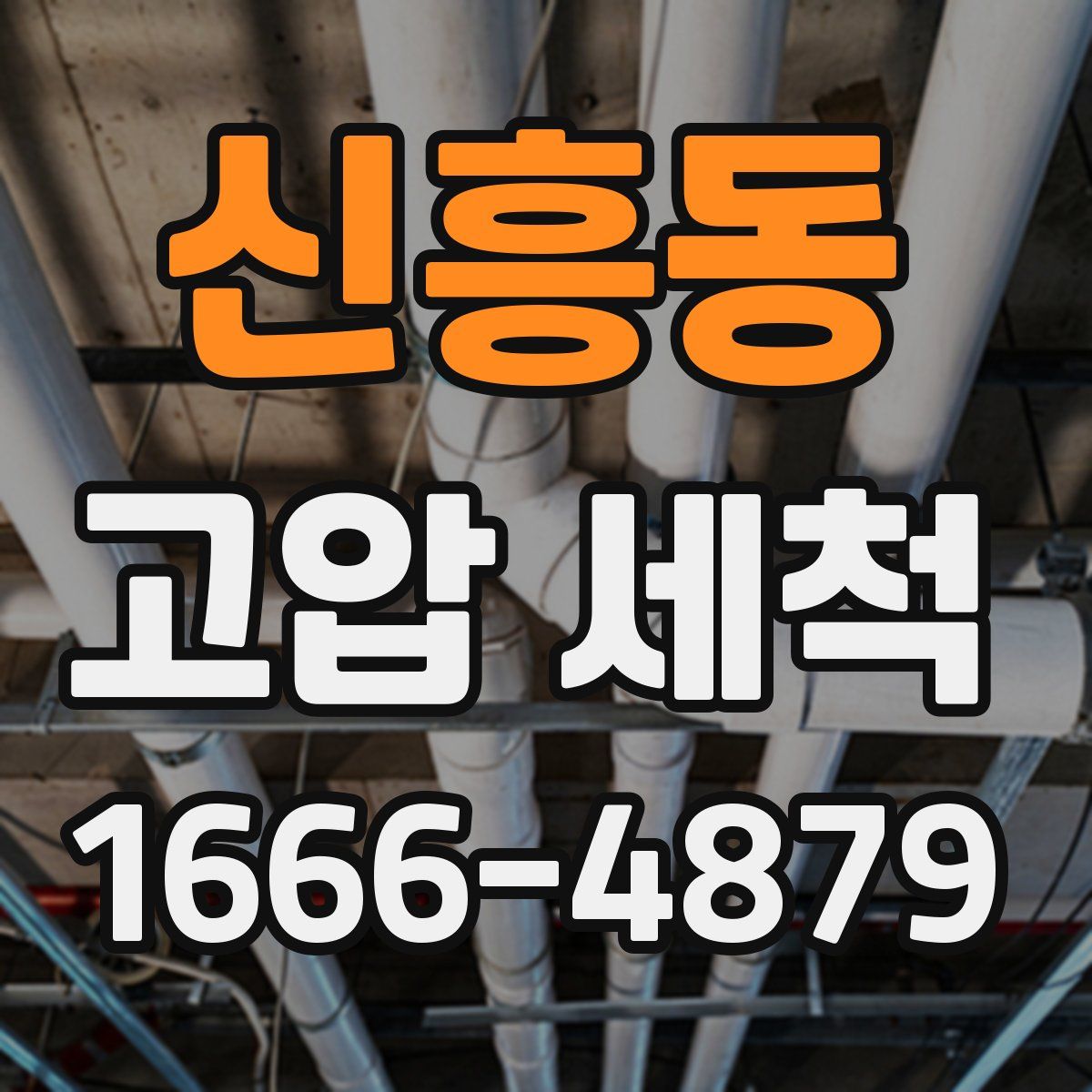 신흥동 고압 세척