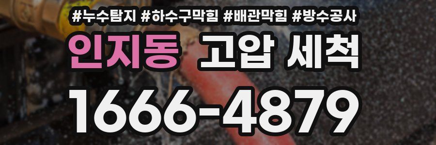 인지동 고압 세척