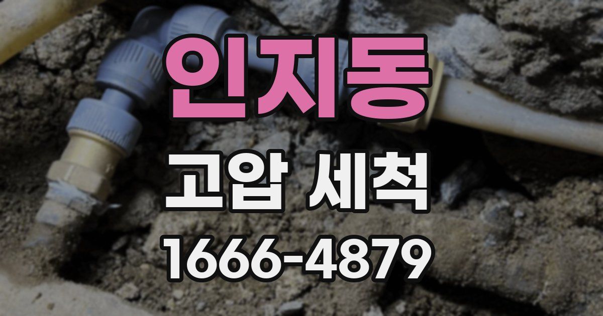 인지동 고압 세척