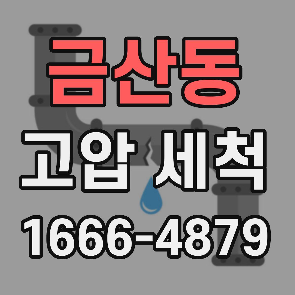 금산동 고압 세척