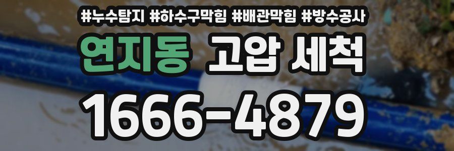 연지동 고압 세척