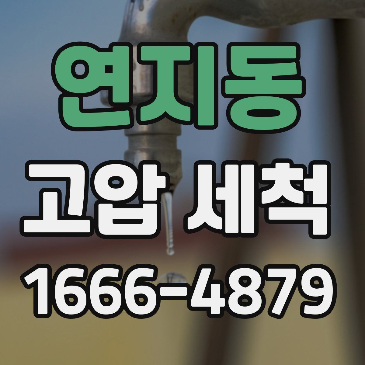 연지동 고압 세척