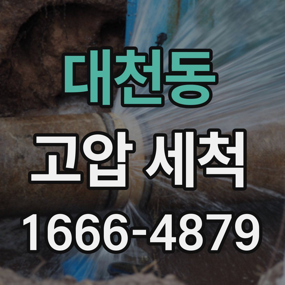 대천동 고압 세척
