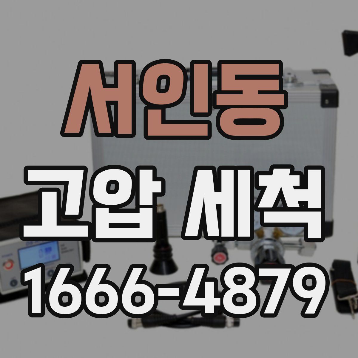 서인동 고압 세척