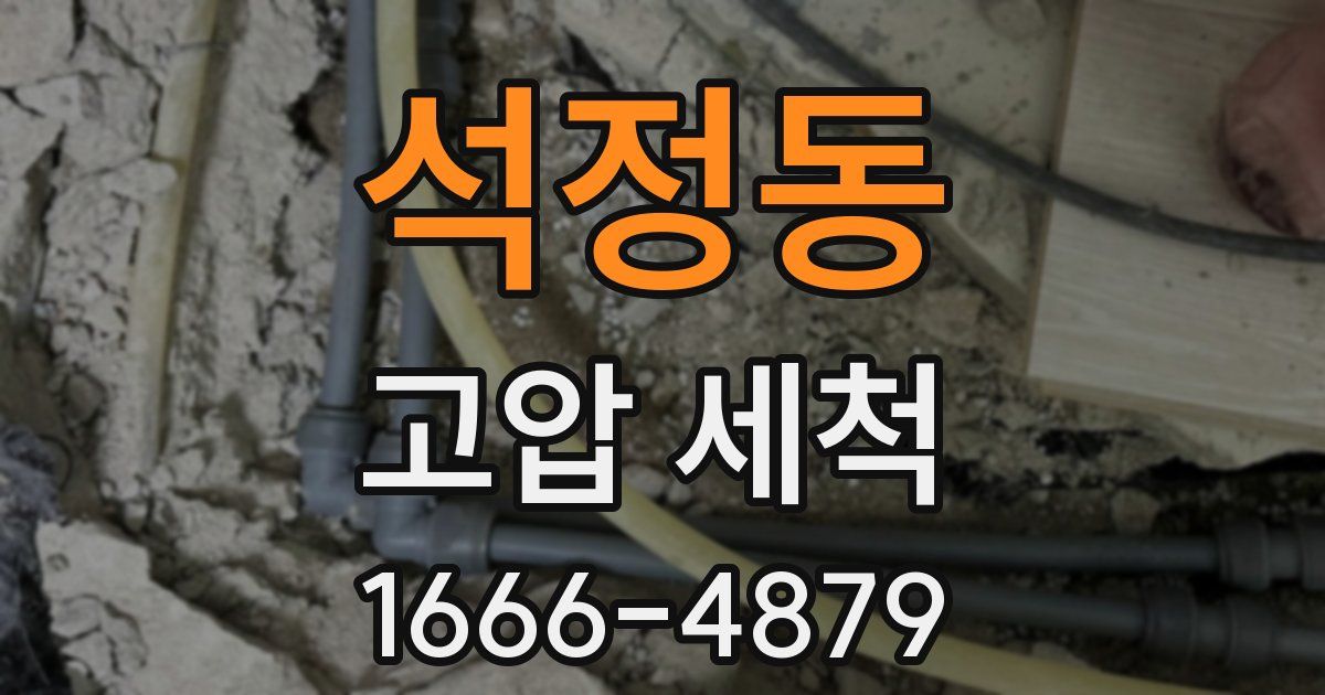 석정동 고압 세척