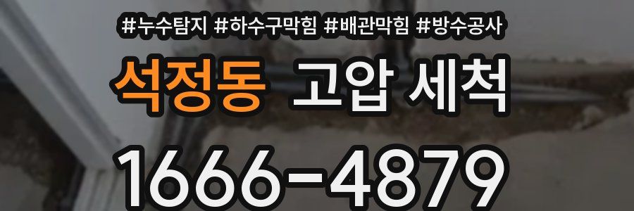 석정동 고압 세척