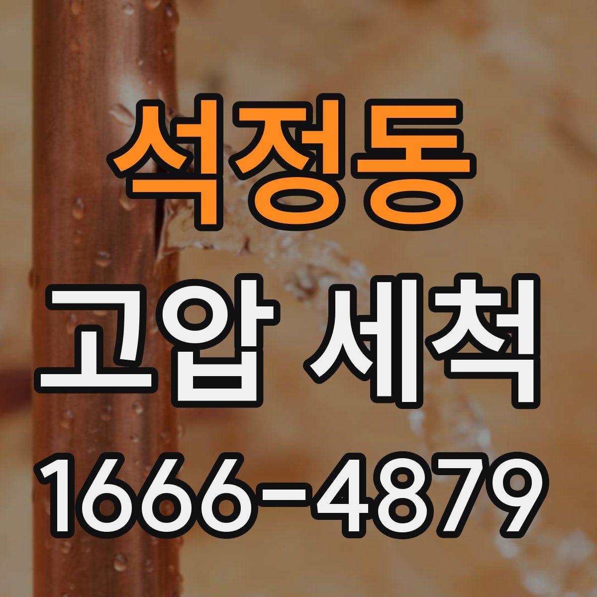 석정동 고압 세척