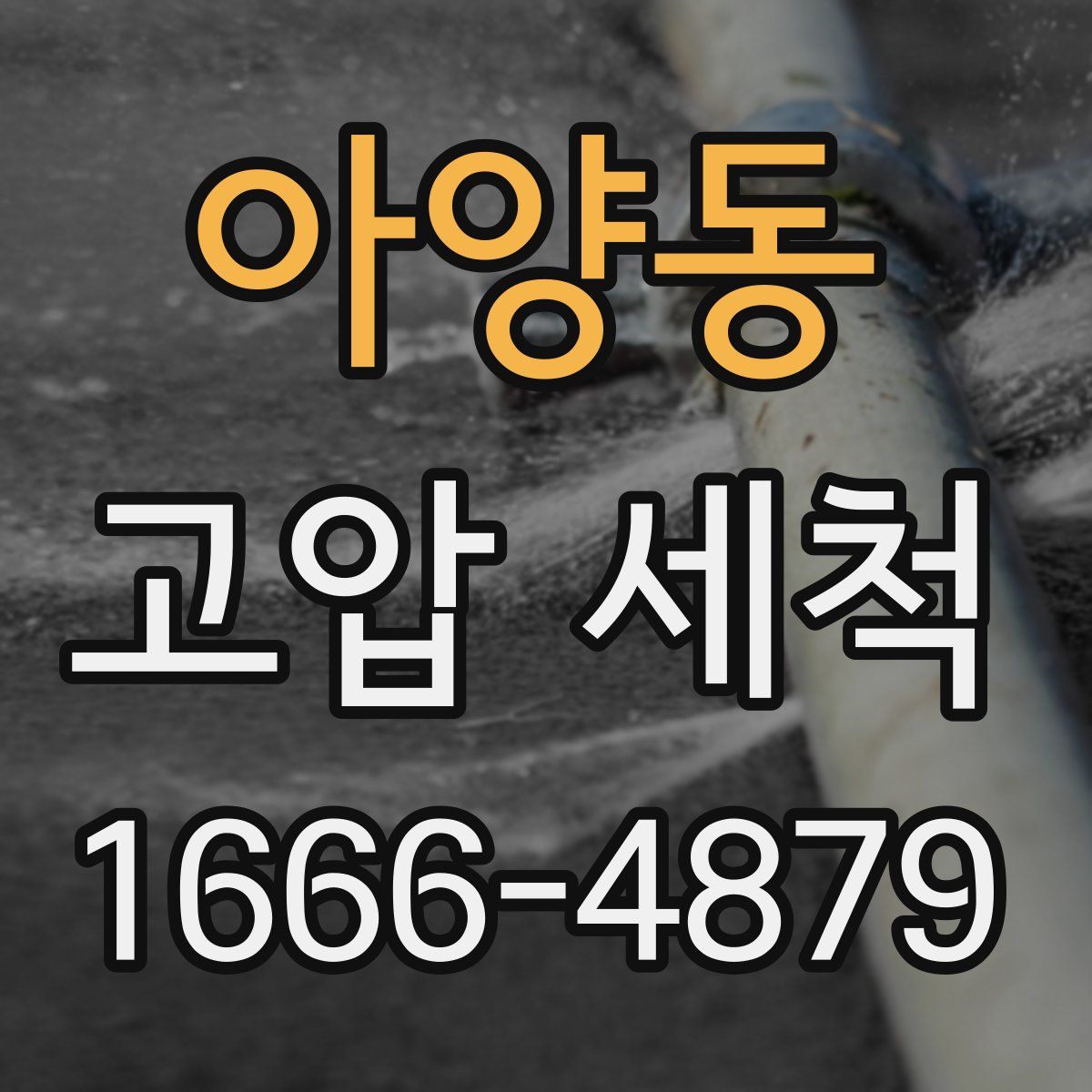아양동 고압 세척