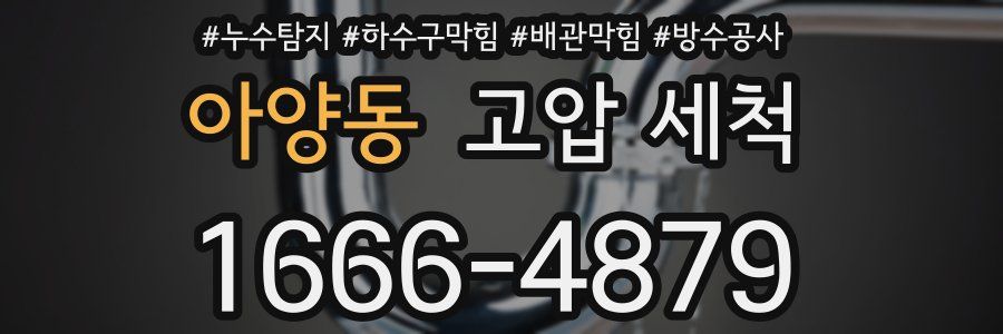 아양동 고압 세척