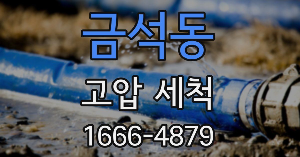 금석동 고압 세척
