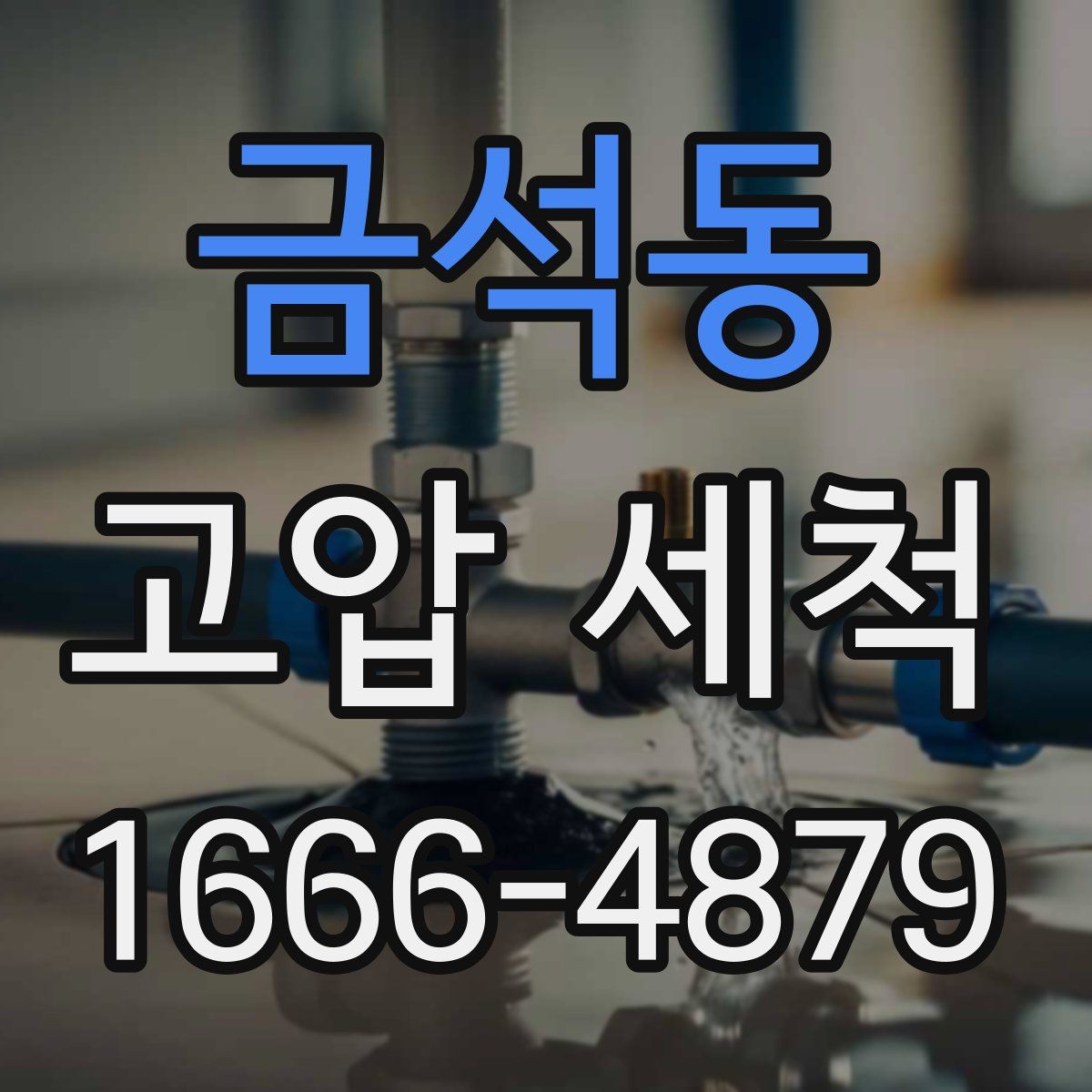 금석동 고압 세척
