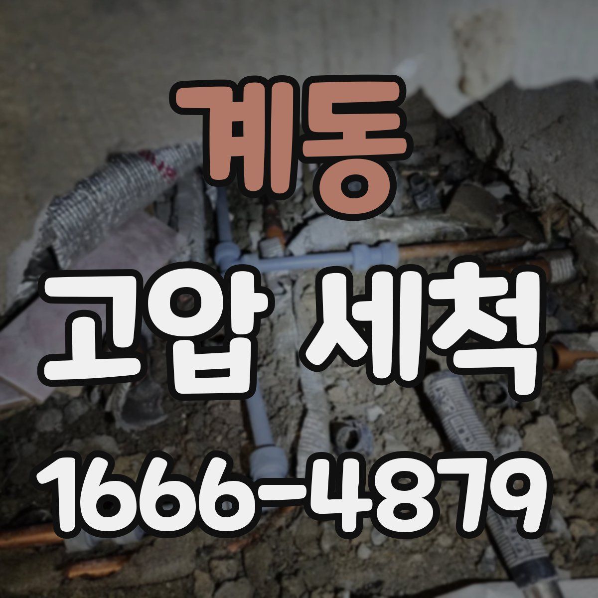 계동 고압 세척