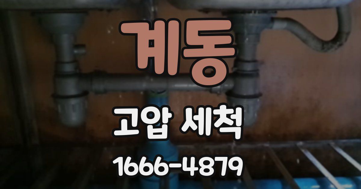 계동 고압 세척