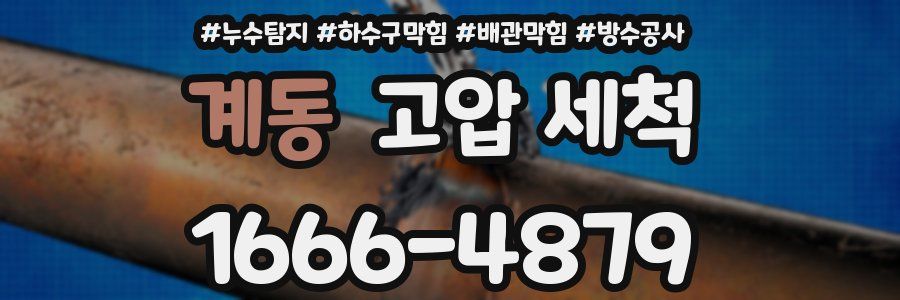 계동 고압 세척