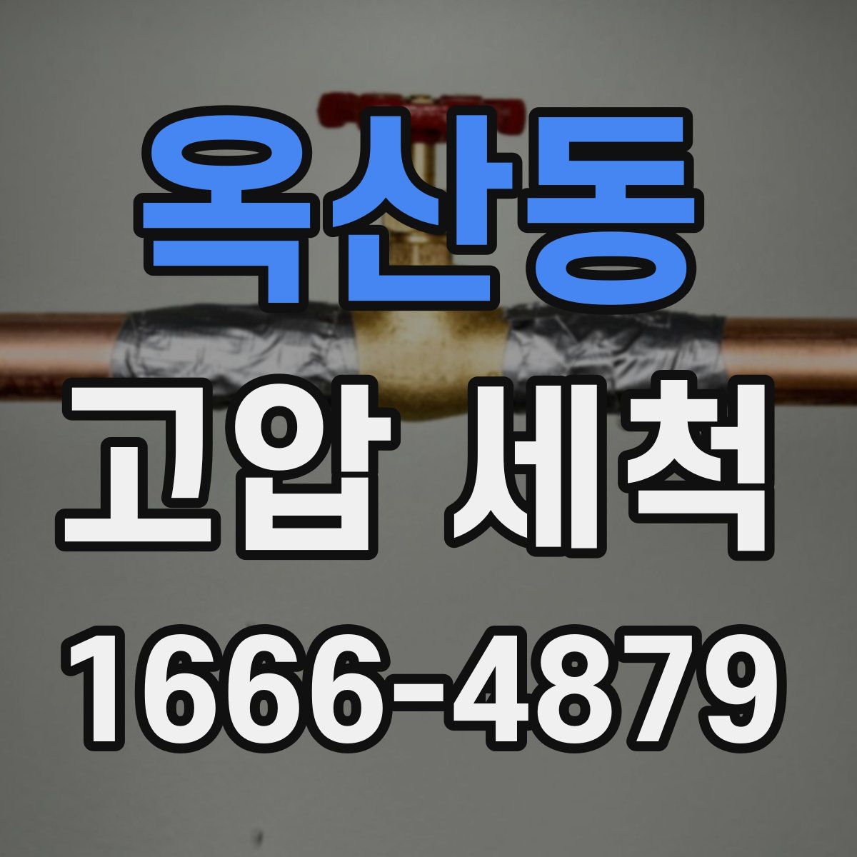 옥산동 고압 세척