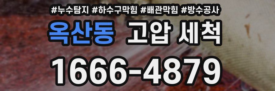 옥산동 고압 세척