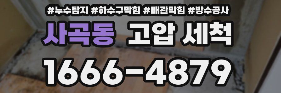 사곡동 고압 세척