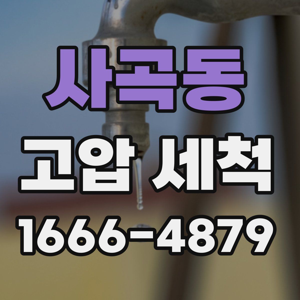 사곡동 고압 세척