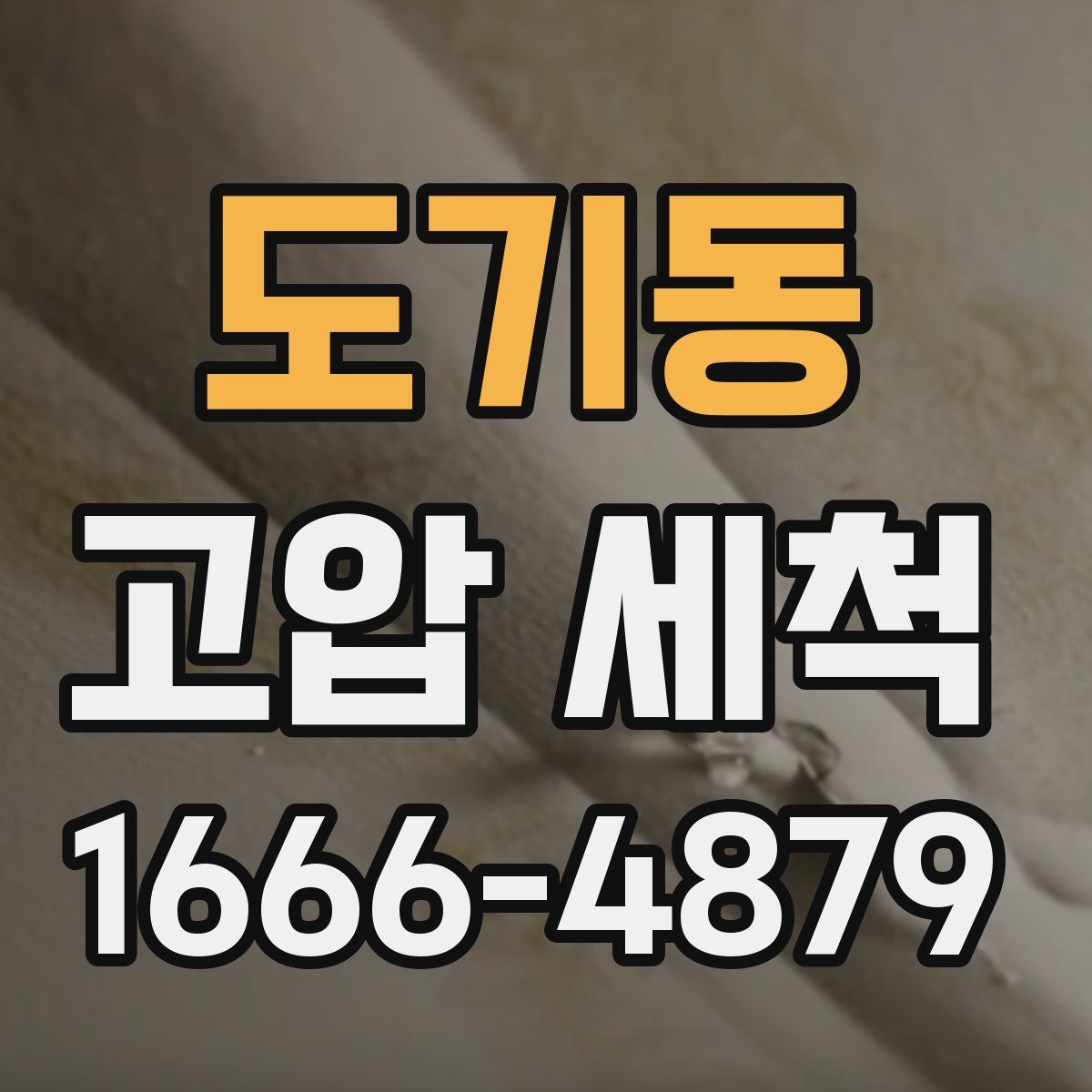 도기동 고압 세척