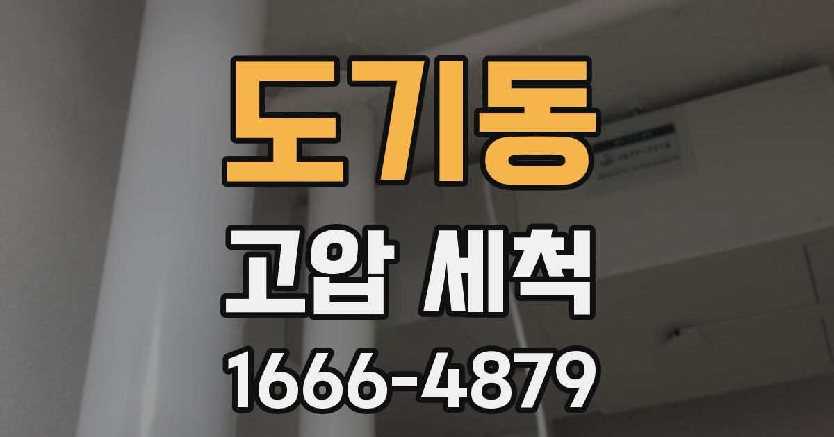 도기동 고압 세척