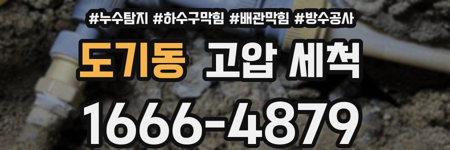 도기동 고압 세척
