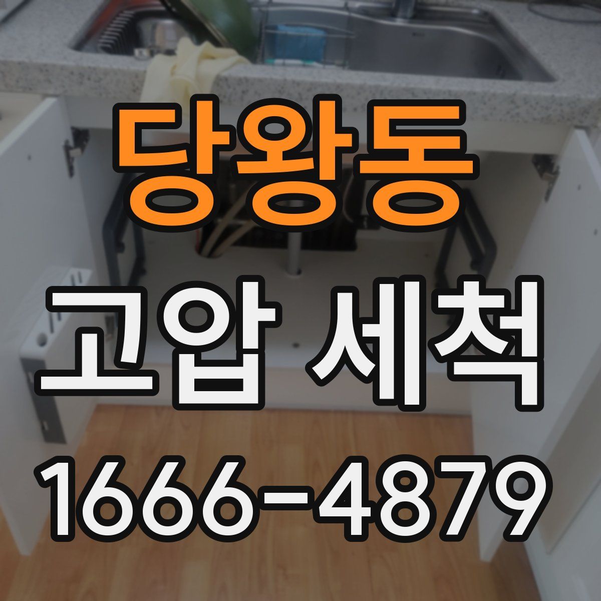 당왕동 고압 세척