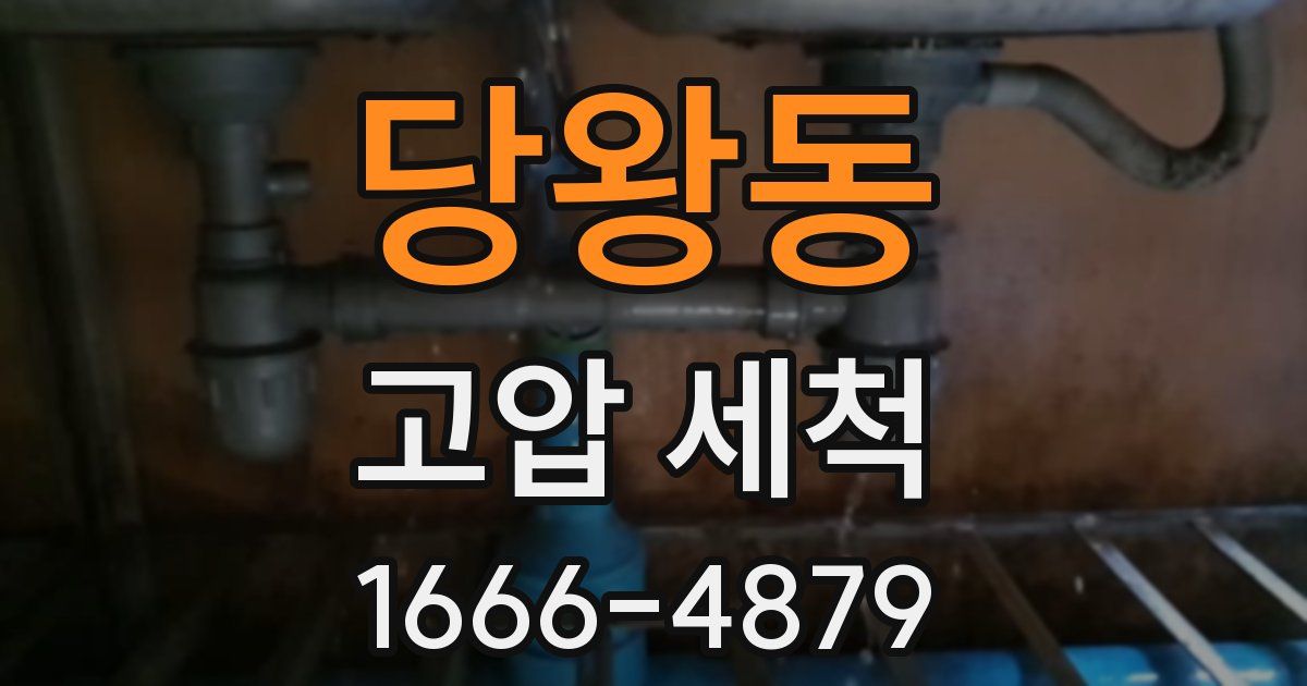 당왕동 고압 세척