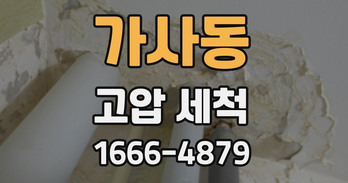 가사동 고압 세척