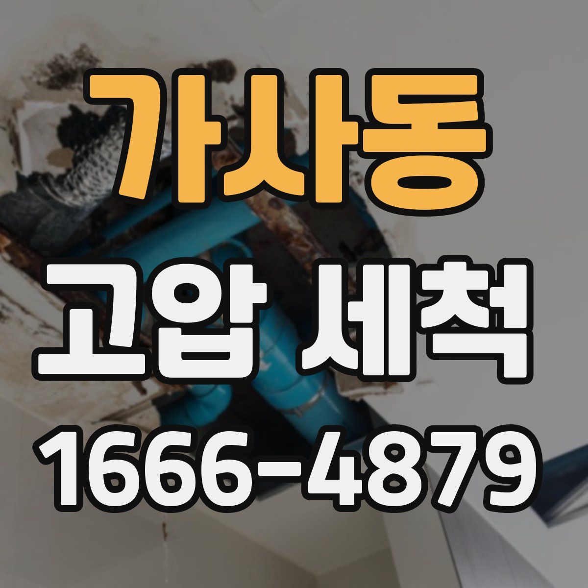 가사동 고압 세척