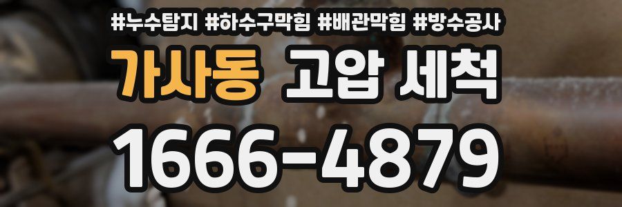 가사동 고압 세척