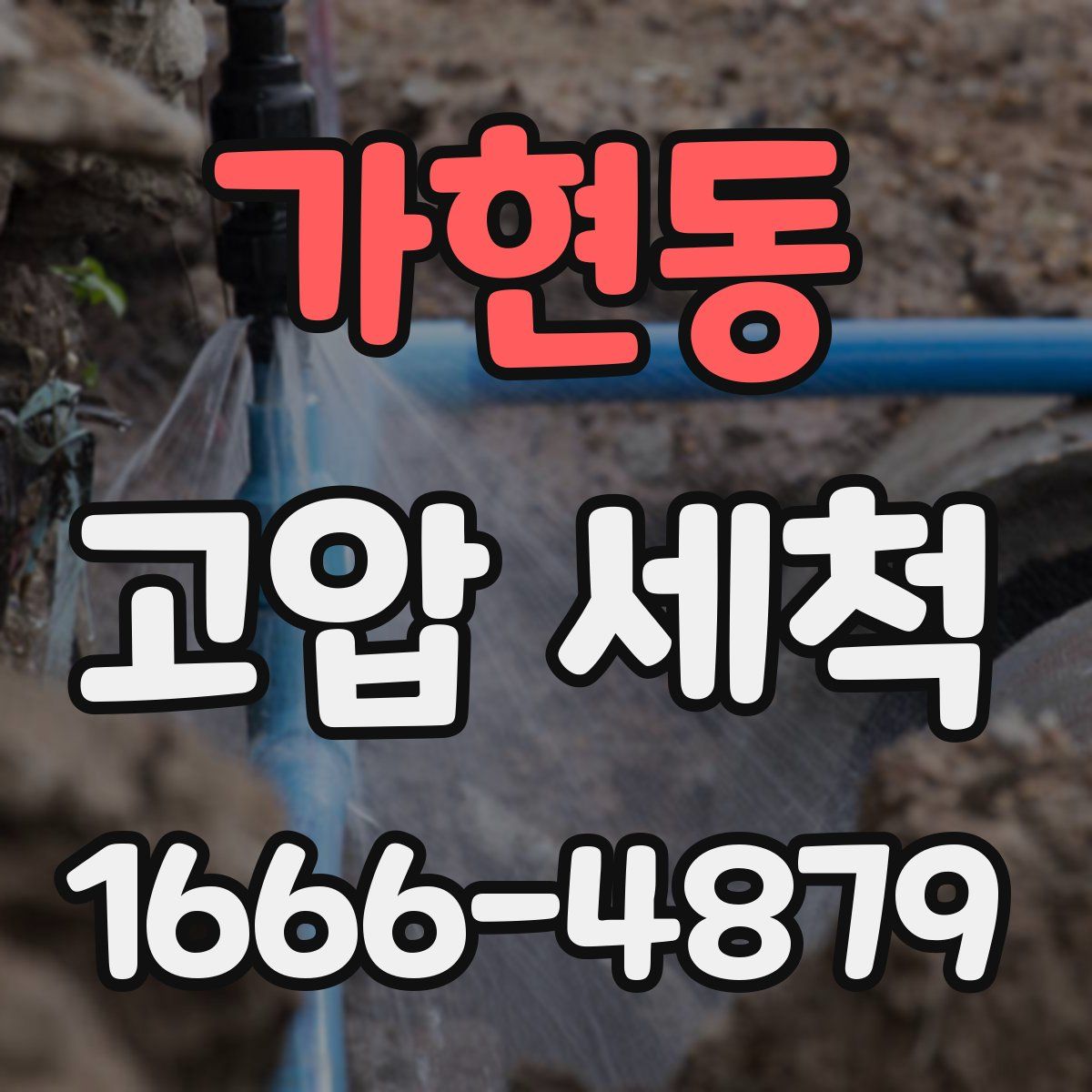 가현동 고압 세척