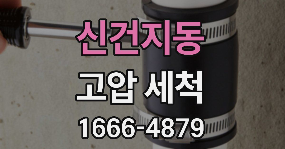 신건지동 고압 세척