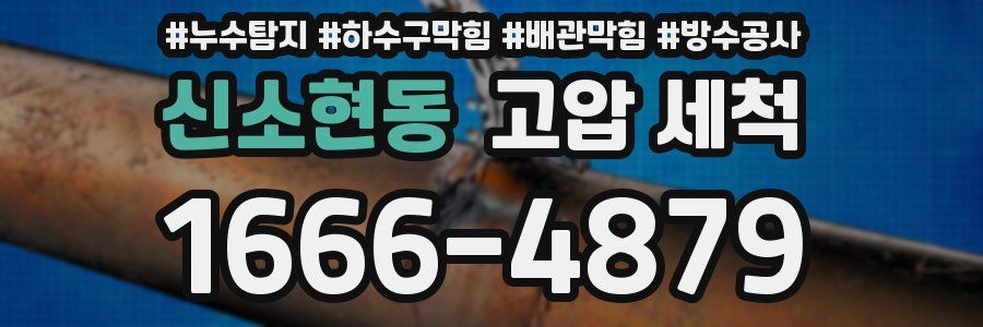 신소현동 고압 세척