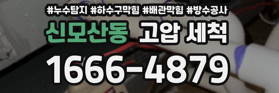 신모산동 고압 세척