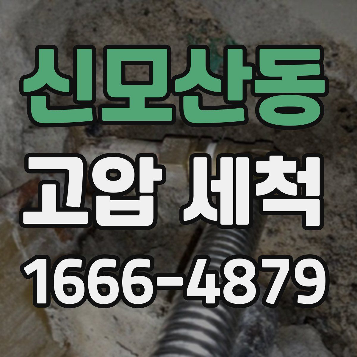 신모산동 고압 세척