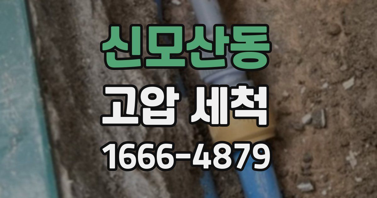 신모산동 고압 세척