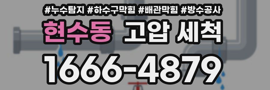 현수동 고압 세척