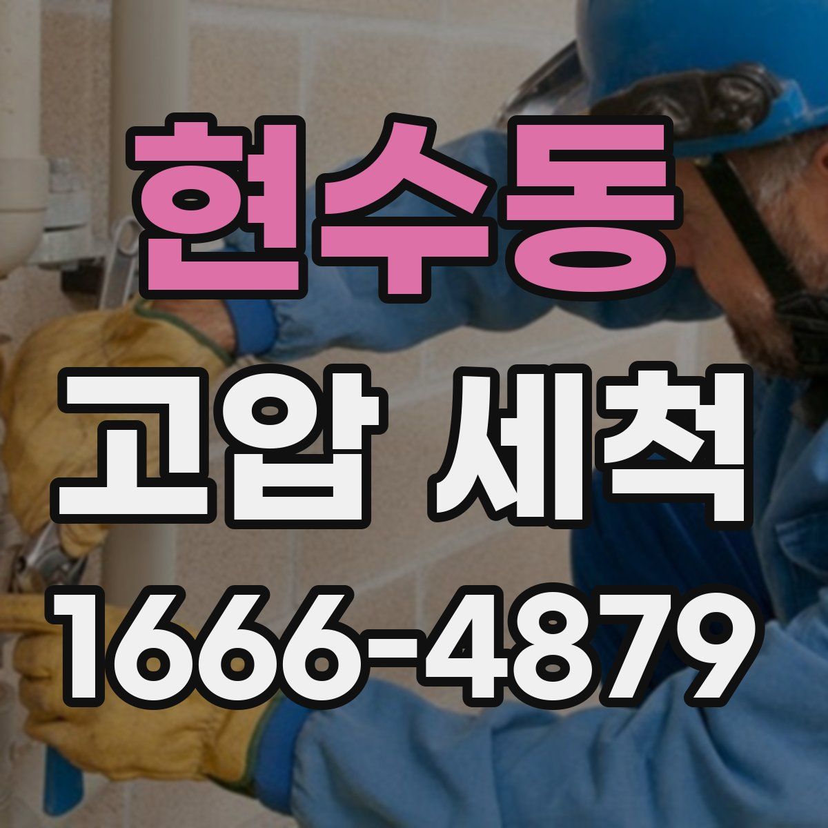현수동 고압 세척