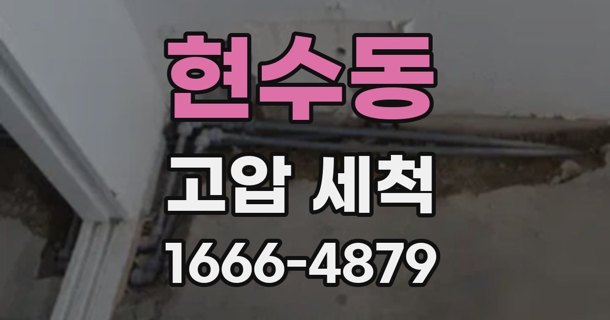 현수동 고압 세척