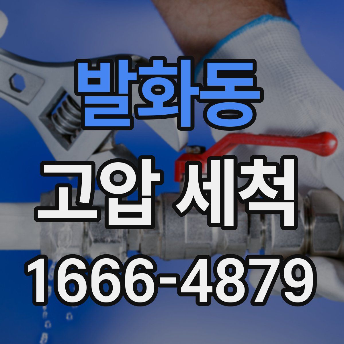발화동 고압 세척